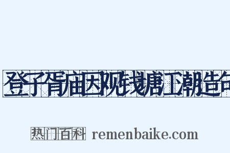 登子胥庙因观钱塘江潮造句是什么意思的图片